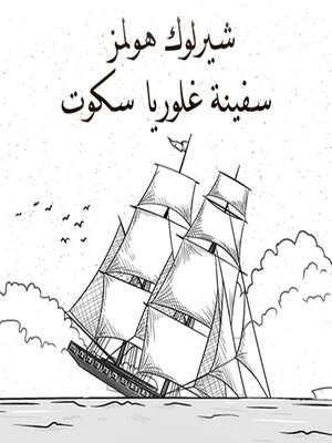 cover image of سفينة غلوريا سكوت